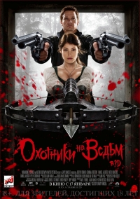 Охотники на ведьм 3D
