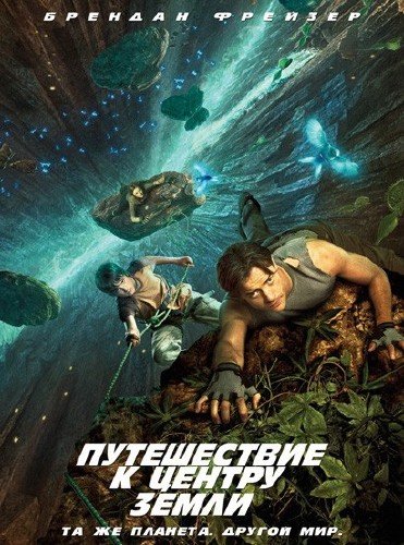 Путешествие к Центру Земли (2008)