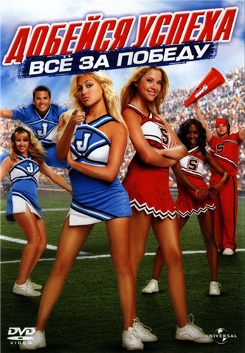 Добейся успеха (2000)