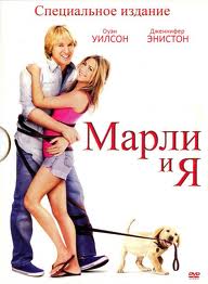 Марли и я (2008)