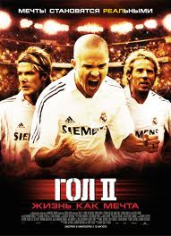 Гол 2 (2007)