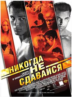 Никогда не сдавайся (2008)