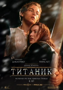 Титаник (1997)
