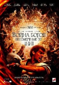 Война Богов: Бессмертные (2011)
