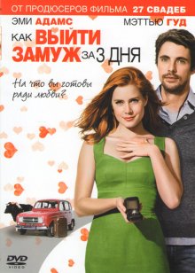 Как выйти замуж за 3 дня (2010)