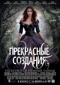 Прекрасные создания (2013)