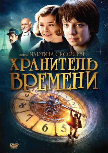 Хранитель времени  (2011)