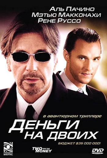 Деньги на двоих (2005)