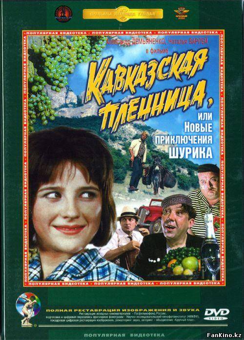 Кавказская пленница, или Новые приключения Шурика (1967)