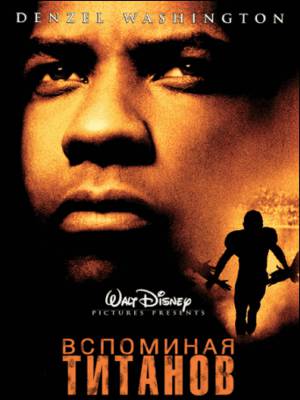Вспоминая Титанов (2000)