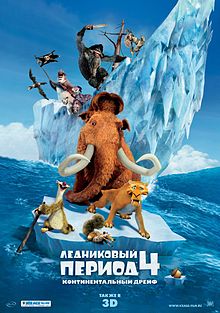 Ледниковый период 4 Континентальный дрейф