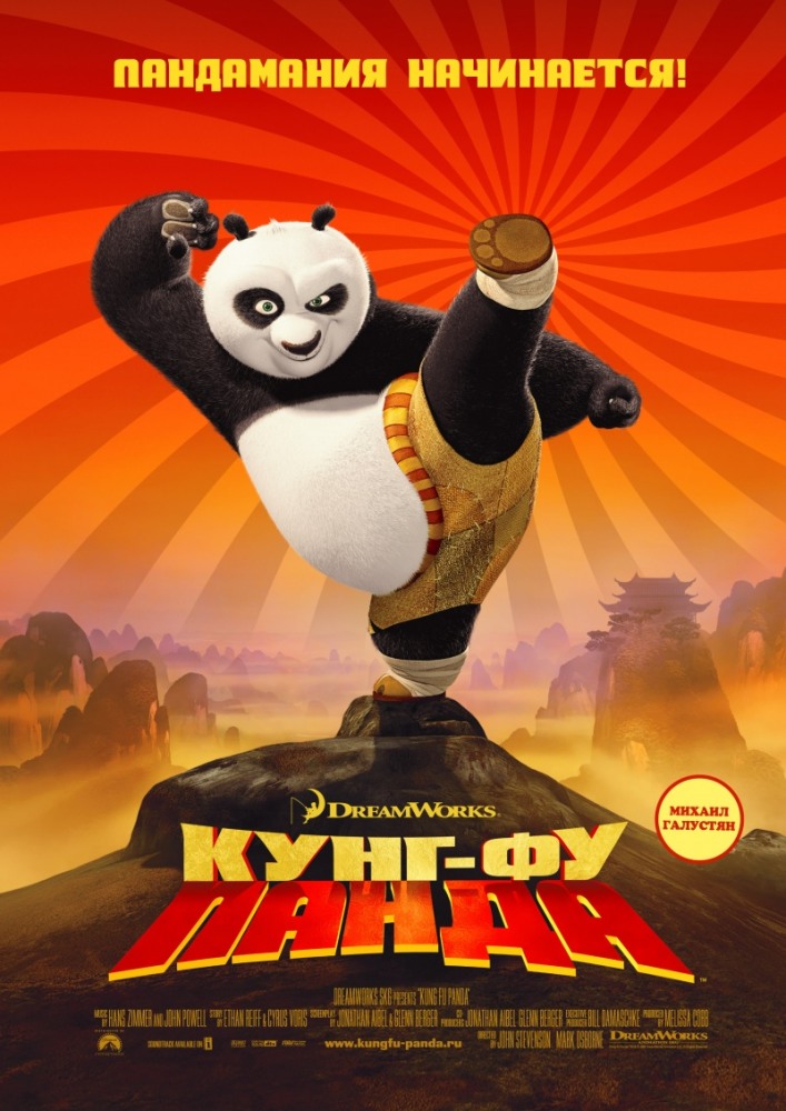 Кунг-фу панда