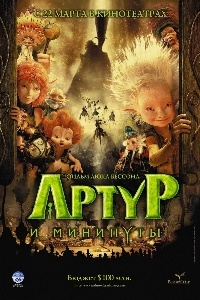 Артур и минипуты