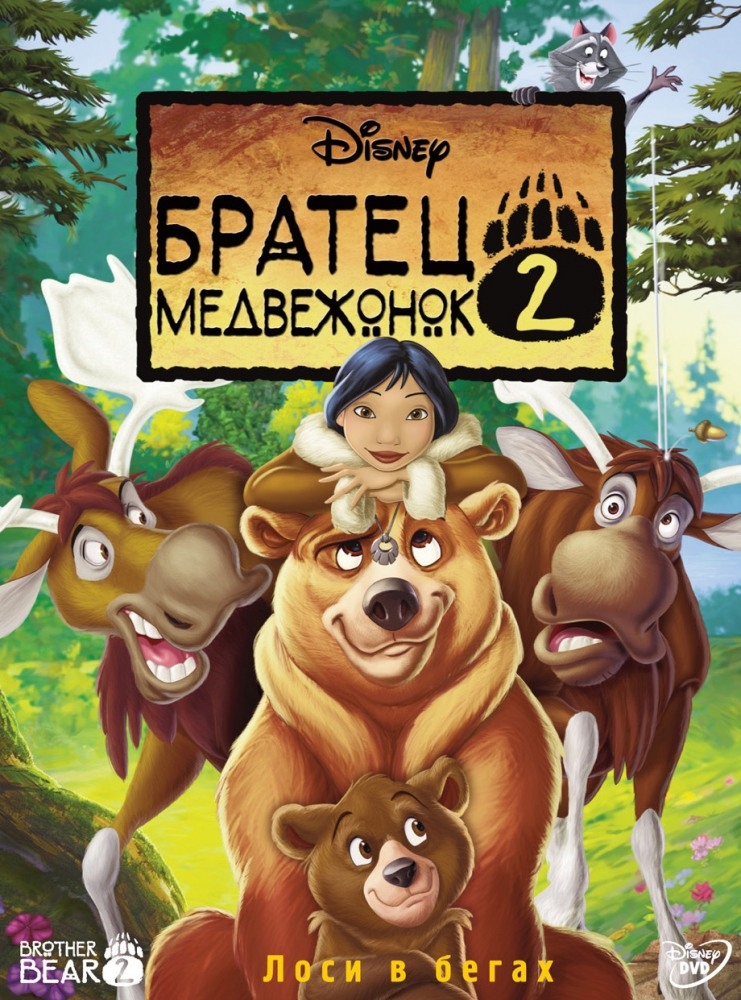 Братец медвежонок 2: Лоси в бегах