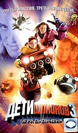 Дети шпионов 3: Игра окончена