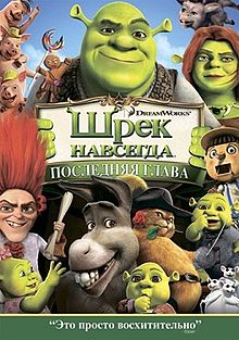 Шрек навсегда